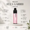 ChatGPT-Image-2026年8月23日-下午08_24_31.webp RELX 悅刻 GA 8000口 拋棄式電子煙|升級陶瓷芯純淨還原,具備 15ml 長效容量與 1100mAh 獨家真免充電設計,輸出持續穩定