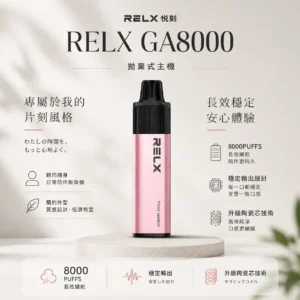 ChatGPT-Image-2026年8月23日-下午08_24_31.webp RELX 悅刻 GA 8000口 拋棄式電子煙|升級陶瓷芯純淨還原,具備 15ml 長效容量與 1100mAh 獨家真免充電設計,輸出持續穩定