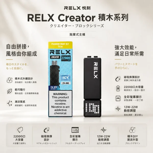 ChatGPT-Image-2026年8月23日-下午08_25_15.webp 【買四盒送主機】RELX 悅刻 Creator 積木系列 22000口 磁吸換彈拋棄式電子煙|結合獨家樂高 DIY 外型、全彩螢幕顯示與 12W-22W 動態調壓,享大容量體驗