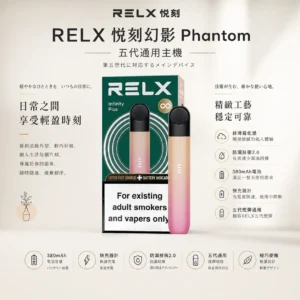 ChatGPT-Image-2026年8月24日-下午09_27_57.webp RELX 悅刻 幻影 五代主機|主打極致絲滑霧化感與不鎖喉體驗,搭載防漏技術 2.0 與 380mAh 快充長續航,通用五代煙彈
