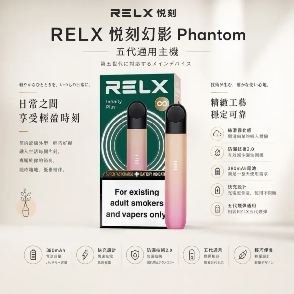 ChatGPT-Image-2026年8月24日-下午09_27_57.webp RELX 悅刻 幻影 五代主機|主打極致絲滑霧化感與不鎖喉體驗,搭載防漏技術 2.0 與 380mAh 快充長續航,通用五代煙彈