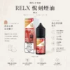 ChatGPT-Image-2026年8月24日-下午09_31_26.webp RELX 悅刻 煙油 30mg|精選多款冰爽水果風味,採用 30mg 尼古丁鹽黃金比例,順滑擊喉不嗆辣,注油式小煙主機專配