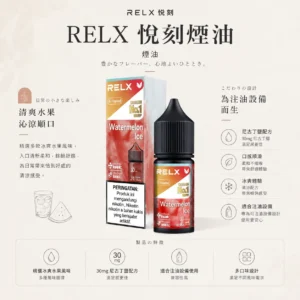 ChatGPT-Image-2026年8月24日-下午09_31_26.webp RELX 悅刻 煙油 30mg|精選多款冰爽水果風味,採用 30mg 尼古丁鹽黃金比例,順滑擊喉不嗆辣,注油式小煙主機專配