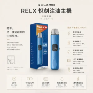 ChatGPT-Image-2026年8月24日-下午09_35_37.webp RELX 悅刻 prime kit 注油小煙主機|支援 35W 暴力輸出與極致濃郁霧化,配備防漏濾芯、1000mAh 超強續航及 LED 螢幕即時顯示,通用小煙煙油