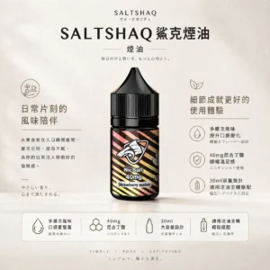 ChatGPT-Image-2026年8月24日-下午09_40_57.webp SALTSHAQ 鯊克 煙油 30ml|搭載 40mg 尼古丁鹽重塑擊喉感巔峰,呈現多層次水果酸甜平衡與極致爆爽涼感,通用小煙注油主機