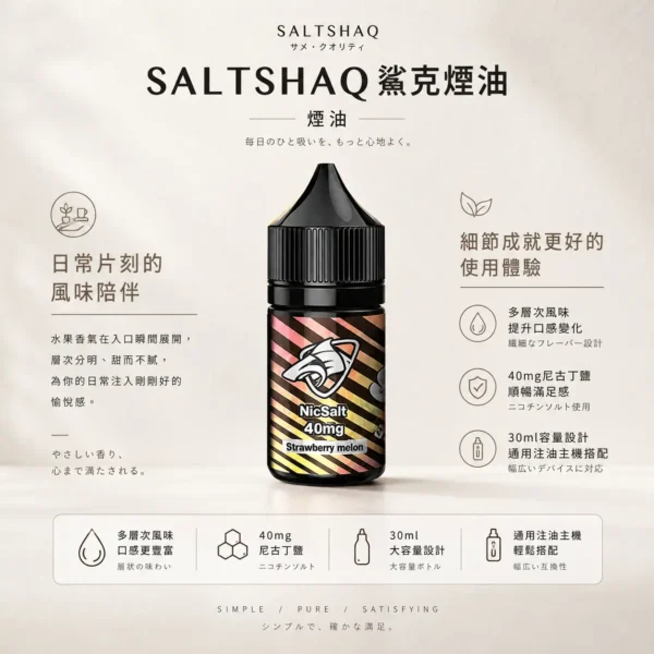 ChatGPT-Image-2026年8月24日-下午09_40_57.webp SALTSHAQ 鯊克 煙油 30ml|搭載 40mg 尼古丁鹽重塑擊喉感巔峰,呈現多層次水果酸甜平衡與極致爆爽涼感,通用小煙注油主機