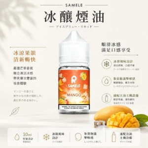 ChatGPT-Image-2026年8月24日-下午09_46_31.webp SAMELE 冰釀 煙油 30ml|具備爆爽冰鎮入魂與純粹冰感還原的水果原汁體驗,帶來 30mg 尼古丁鹽紮實飽滿擊喉感,通用注油小煙主機