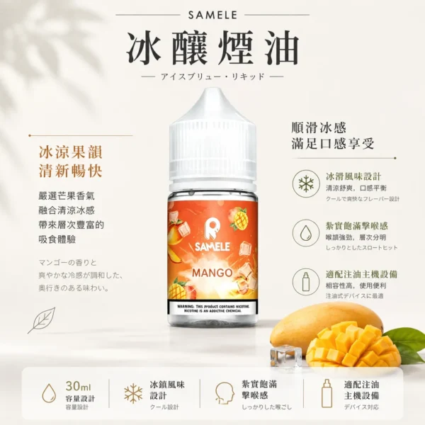 ChatGPT-Image-2026年8月24日-下午09_46_31.webp SAMELE 冰釀 煙油 30ml|具備爆爽冰鎮入魂與純粹冰感還原的水果原汁體驗,帶來 30mg 尼古丁鹽紮實飽滿擊喉感,通用注油小煙主機