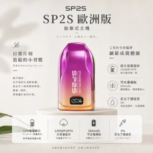 ChatGPT-Image-2026年8月24日-下午10_04_16.webp SP2S 歐洲版 12000口 拋棄式電子煙|具備自帶 LED 電量顯示使電力一目瞭然,採用 10ml 澎湃容量與 500mAh 可充電續航規格