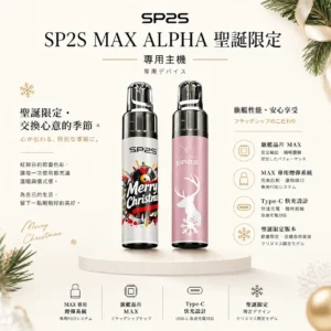 ChatGPT-Image-2026年8月24日-下午10_11_00.webp SP2S MAX ALPHA 聖誕限定 專用主機|採用紅金雪花極致奢華塗裝與旗艦晶片,配備 Type-C 快充,MAX 煙彈專用