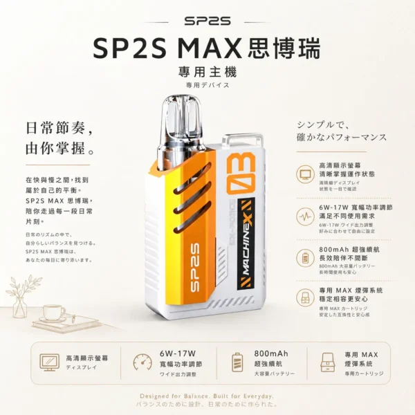 ChatGPT-Image-2026年8月24日-下午10_17_17.webp SP2S 思博瑞 MAX 專用換彈主機|內建高清顯示螢幕即時監控,配備 6W-17W 寬幅功率調節與 800mAh 超強續航,專適配 MAX 煙彈系統