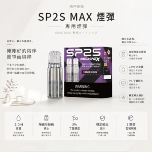 ChatGPT-Image-2026年8月24日-下午10_22_13.webp 【買5盒送專用主機】SP2S 思博瑞 MAX 專用煙彈(三顆裝)|搭載全新陶瓷芯極速傳導技術與 2.0ml 容量,提供 3% 尼古丁鹽順滑擊喉感,換用 MAX 主機專用