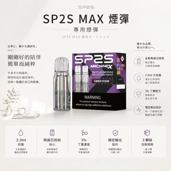 ChatGPT-Image-2026年8月24日-下午10_22_13.webp 【買5盒送專用主機】SP2S 思博瑞 MAX 專用煙彈(三顆裝)|搭載全新陶瓷芯極速傳導技術與 2.0ml 容量,提供 3% 尼古丁鹽順滑擊喉感,換用 MAX 主機專用