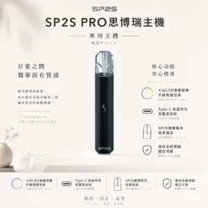 ChatGPT-Image-2026年8月24日-下午10_27_39.webp SP2S PRO 思博瑞 專用主機|升級版七彩 LED 漸變燈條設計,支援 Type-C 高速快充,適配專用 SP2S 煙彈