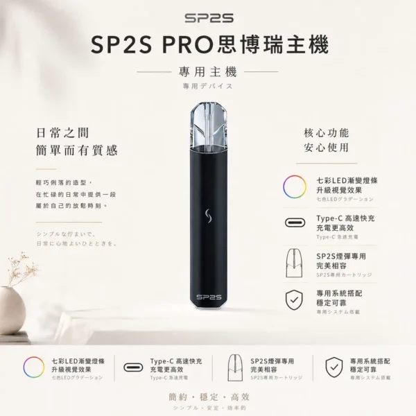 ChatGPT-Image-2026年8月24日-下午10_27_39.webp SP2S PRO 思博瑞 專用主機|升級版七彩 LED 漸變燈條設計,支援 Type-C 高速快充,適配專用 SP2S 煙彈