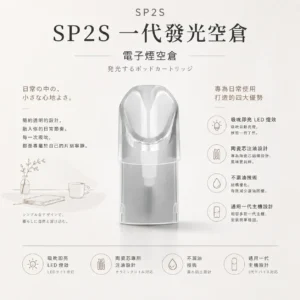 ChatGPT-Image-2026年8月24日-下午10_29_07.webp SP2S 一代通用發光空倉|具備吸吮即亮炫彩 LED 燈效與不漏油技術,採用陶瓷芯注油專用設計,通用各代一代主機