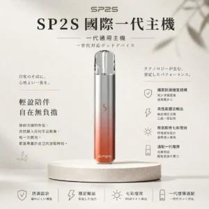 ChatGPT-Image-2026年8月24日-下午10_34_19.webp SP2S 國際版 一代通用主機|具備獨家防漏穩定結構與高性能穩定輸出,結合吸氣即亮七彩燈效,適配一代煙彈