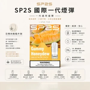 SP2S 國際版 一代通用煙彈｜具備頂級調配與穩定不漏油設計，採用 3% 尼古丁鹽強勁擊喉與絲滑入肺體驗，搭載高品質陶瓷芯，通用一代主機
