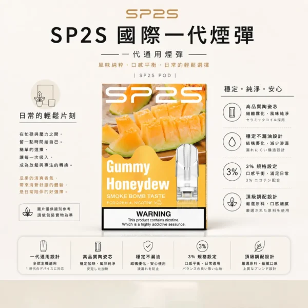 ChatGPT-Image-2026年8月24日-下午10_40_15-1.webp SP2S 國際版 一代通用煙彈|具備頂級調配與穩定不漏油設計,採用 3% 尼古丁鹽強勁擊喉與絲滑入肺體驗,搭載高品質陶瓷芯,通用一代主機