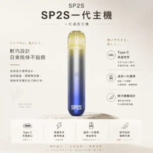 ChatGPT-Image-2026年8月25日-下午06_28_18.webp SP2S 思博瑞 一代通用主機|經典發光煙桿設計,升級 Type-C 高速快充,輕巧便攜且通用一代煙彈