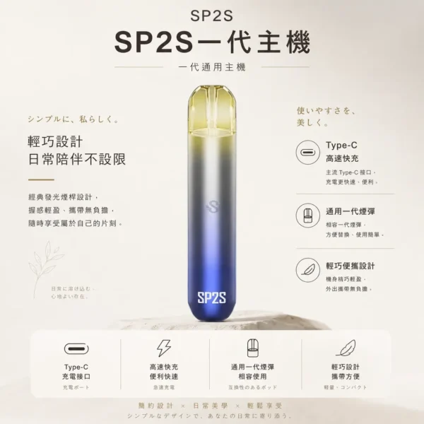 ChatGPT-Image-2026年8月25日-下午06_28_18.webp SP2S 思博瑞 一代通用主機|經典發光煙桿設計,升級 Type-C 高速快充,輕巧便攜且通用一代煙彈