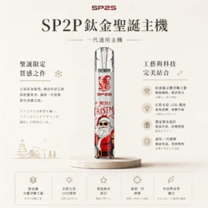 ChatGPT-Image-2026年8月25日-下午06_29_54-1.webp SP2S 聖誕限定 鈦金屬 一代通用主機|具備鈦金屬立體浮雕工藝與幻影七彩 LED 燈效,一代煙彈完美兼容
