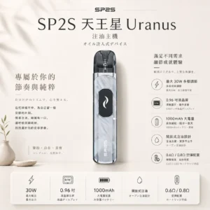 ChatGPT-Image-2026年8月25日-下午06_48_51.webp SP2S 天王星 Uranus 開放式注油小煙主機|具備最大 30W 多檔調節爆發輸出與 1000mAh 大電量,搭配 0.96 吋液晶屏精準顯示,內含 0.6Ω/0.8Ω 空彈並通用小煙煙油