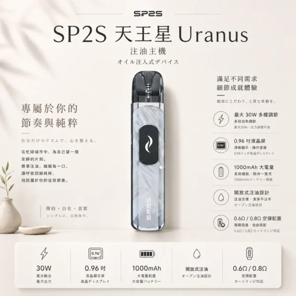 ChatGPT-Image-2026年8月25日-下午06_48_51.webp SP2S 天王星 Uranus 開放式注油小煙主機|具備最大 30W 多檔調節爆發輸出與 1000mAh 大電量,搭配 0.96 吋液晶屏精準顯示,內含 0.6Ω/0.8Ω 空彈並通用小煙煙油