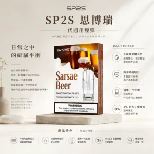 ChatGPT-Image-2026年8月25日-下午06_59_28.webp SP2S 思博瑞 一代通用煙彈|採用升級陶瓷霧化芯與 3%尼古丁鹽,防漏順滑設計且通用一代主機