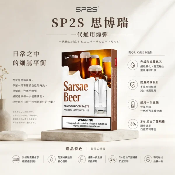 ChatGPT-Image-2026年8月25日-下午06_59_28.webp SP2S 思博瑞 一代通用煙彈|採用升級陶瓷霧化芯與 3%尼古丁鹽,防漏順滑設計且通用一代主機