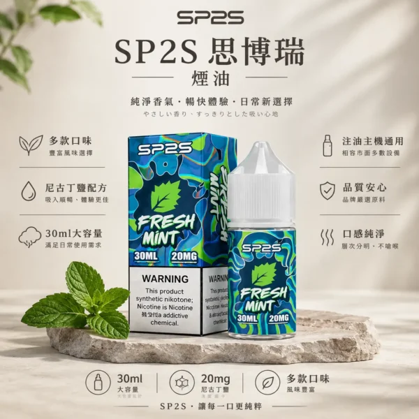ChatGPT-Image-2026年8月25日-下午07_06_56.webp SP2S 思博瑞 煙油 30ml 大容量|具備 20mg 尼古丁鹽黃金配方與極致順滑擊喉體感,多款水果與原味任選,通用注油小煙主機