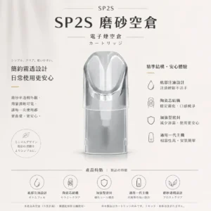 ChatGPT-Image-2026年8月25日-下午07_13_21.webp SP2S 磨砂透明 一代通用空倉|磨砂透明設計看油方便,搭配底部注油超簡單與加強型密封極致防漏不滲油,內建陶瓷芯順滑擊喉,通用一代主機