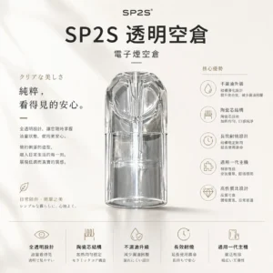 ChatGPT-Image-2026年8月25日-下午07_16_11.webp SP2S 透明空倉 一代通用空煙彈|全透明設計看油超方便,內建陶瓷芯長效耐燒並具備不漏油再升級技術,提供陶瓷芯順滑擊喉體驗,通用一代主機
