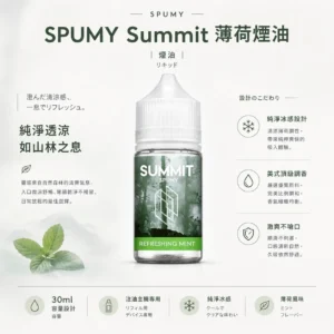 ChatGPT-Image-2026年8月25日-下午07_19_58.webp SPUMY Summit 薄荷 煙油 30ml 大容量|美式頂級調香尼古丁鹽配方,主打純淨冰感與激爽不嗆口體驗,通用注油小煙主機