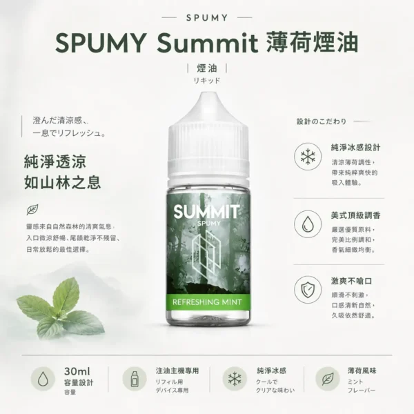 ChatGPT-Image-2026年8月25日-下午07_19_58.webp SPUMY Summit 薄荷 煙油 30ml 大容量|美式頂級調香尼古丁鹽配方,主打純淨冰感與激爽不嗆口體驗,通用注油小煙主機