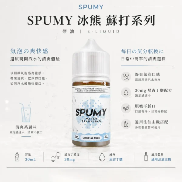 ChatGPT-Image-2026年8月25日-下午07_28_58.webp SPUMY 蘇打 煙油 30ml 大容量|還原現開汽水爆爽氣泡口感,搭配 30mg 尼古丁鹽順喉不膩口,通用注油小煙主機