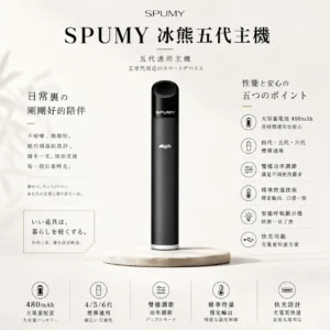 ChatGPT-Image-2026年8月25日-下午07_43_02.webp SPUMY 冰熊 五代通用主機|具備 480mAh 超大電量快充與智能呼吸顯示燈,採用雙檔功率調節精準控溫,廣泛通用四代/五代/六代煙彈
