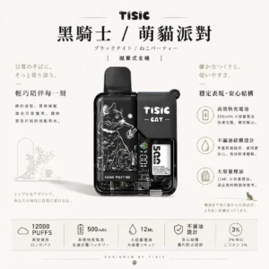 ChatGPT-Image-2026年8月25日-下午07_55_39.webp 【買十送一】TISIC 12000口拋棄式電子煙|黑騎士/萌貓派對雙風格,配備 12ml不漏油油艙與 500mAh高效快充