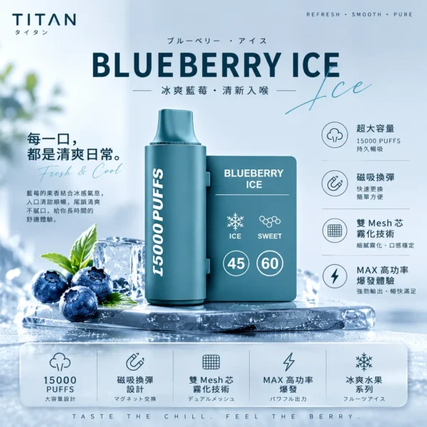 ChatGPT-Image-2026年8月25日-下午08_01_12.webp TITAN 泰坦 15000口 專用磁吸換彈拋棄式電子煙|具備冰爽水果系列極致體驗,採用雙 Mesh 芯細緻霧化與 MAX 高功率爆發技術,結合 15000 口大容量與便利磁吸換彈設計
