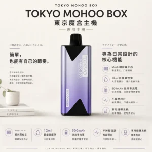 ChatGPT-Image-2026年8月25日-下午08_56_59.webp TOKYO MOHOO BOX 東京魔盒專用主機|搭載 Mesh 網狀霧化芯與 500mAh 高效率電池,12ml 薄型機身且專用東京魔盒規格煙彈