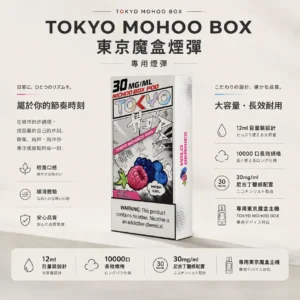 ChatGPT-Image-2026年8月25日-下午09_07_55.webp 【買三盒煙彈加150贈主機】TOKYO MOHOO BOX 東京魔盒 10000口專用煙彈|12ml巨量裝與 30mg/ml尼古丁鹽,適配專用東京魔盒主機