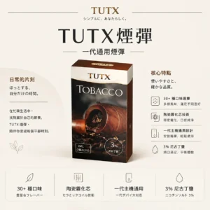 ChatGPT-Image-2026年8月25日-下午09_19_04.webp TUTX 一代通用煙彈|具備 30+ 種豐富口味任選與陶瓷霧化芯細緻口感,採用 3% 尼古丁鹽順滑擊喉,完美通用一代各款主機