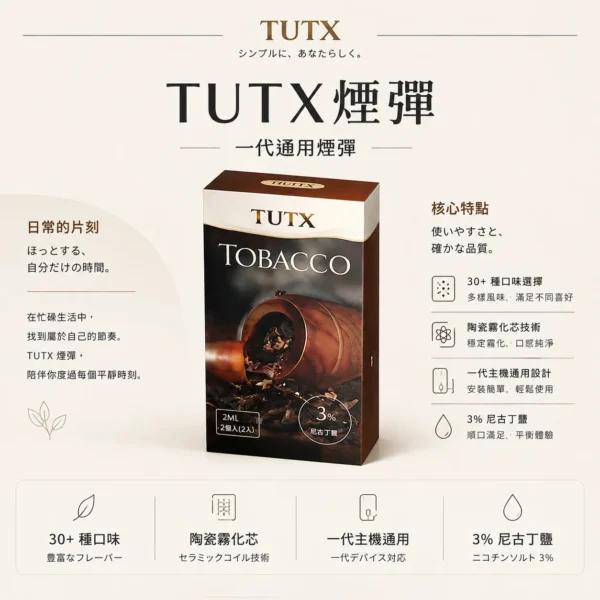 TUTX 一代通用煙彈｜具備 30+ 種豐富口味任選與陶瓷霧化芯細緻口感，採用 3% 尼古丁鹽順滑擊喉，完美通用一代各款主機