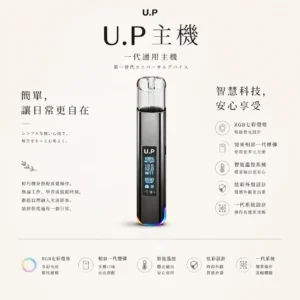 ChatGPT-Image-2026年8月25日-下午09_21_59.webp U.P 智能 一代通用主機|具備 RGB 七彩燈效智慧發光與極致炫彩外殼,搭載智慧溫控穩定技術,完美相容一代煙彈