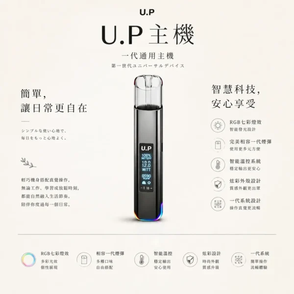 ChatGPT-Image-2026年8月25日-下午09_21_59.webp U.P 智能 一代通用主機|具備 RGB 七彩燈效智慧發光與極致炫彩外殼,搭載智慧溫控穩定技術,完美相容一代煙彈