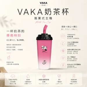 ChatGPT-Image-2026年8月25日-下午09_26_04.webp VAKA 奶茶杯 7500口 拋棄式電子煙|具備 15ml 巨量裝與冰感水果奶茶系專屬口味,採用 3% 尼古丁鹽順滑擊喉感,搭配萌熊貓造型與 600mAh 可充電續航