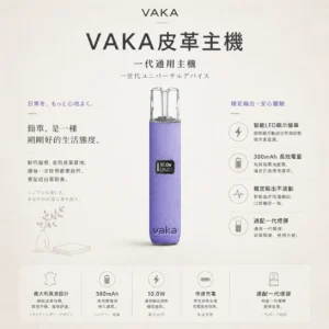 ChatGPT-Image-2026年8月25日-下午09_29_48.webp VAKA 義大利真皮 一代通用主機|具備義大利真皮工藝與智能 LED 顯示螢幕,搭載 8W/10W 雙檔功率調節與 380mAh 長效快充技術,穩定輸出不波動,完美適配一代煙彈