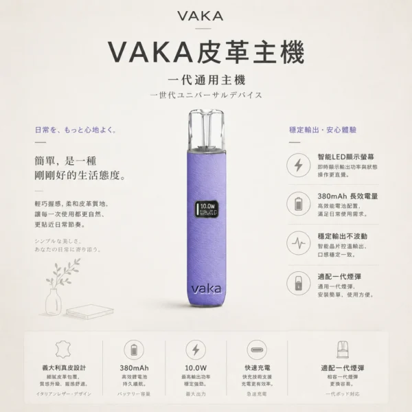ChatGPT-Image-2026年8月25日-下午09_29_48.webp VAKA 義大利真皮 一代通用主機|具備義大利真皮工藝與智能 LED 顯示螢幕,搭載 8W/10W 雙檔功率調節與 380mAh 長效快充技術,穩定輸出不波動,完美適配一代煙彈
