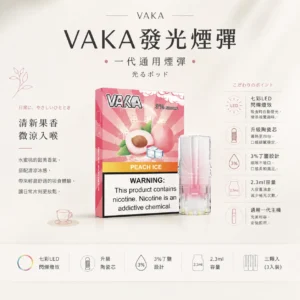 ChatGPT-Image-2026年8月25日-下午09_34_45.webp VAKA 一代通用煙彈 2.3ml 三顆入|具備七彩 LED 閃爍燈效與升級陶瓷芯技術,採用 3% 尼古丁鹽順滑口感,三顆入大容量包裝,適配一代主機