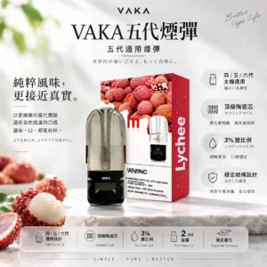 ChatGPT-Image-2026年8月25日-下午09_45_54.webp VAKA 升級版 五代通用煙彈|具備 2ml 巨量裝與頂級陶瓷芯細緻霧化技術,採用 3% 尼古丁鹽平順擊喉感配方,橫跨四/五/六代主機通用